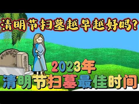 2024適合掃墓的日子